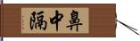 鼻中隔 Hand Scroll