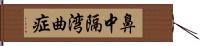 鼻中隔湾曲症 Hand Scroll