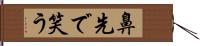 鼻先で笑う Hand Scroll