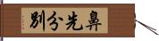 鼻先分別 Hand Scroll