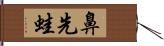 鼻先蛙 Hand Scroll