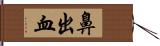 鼻出血 Hand Scroll