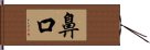 鼻口 Hand Scroll