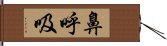 鼻呼吸 Hand Scroll