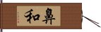 鼻和 Hand Scroll