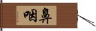 鼻咽 Hand Scroll