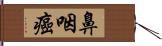 鼻咽癌 Hand Scroll