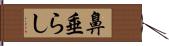 鼻垂らし Hand Scroll