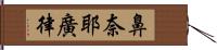 鼻奈耶廣律 Hand Scroll