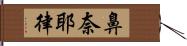 鼻奈耶律 Hand Scroll