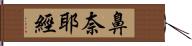 鼻奈耶經 Hand Scroll