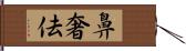 鼻奢佉 Hand Scroll