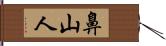 鼻山人 Hand Scroll