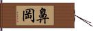 鼻岡 Hand Scroll