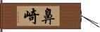 鼻崎 Hand Scroll