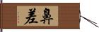 鼻差 Hand Scroll