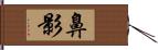 鼻影 Hand Scroll