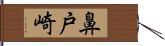 鼻戸崎 Hand Scroll