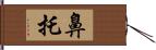 鼻托 Hand Scroll