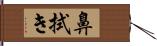 鼻拭き Hand Scroll