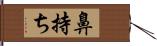 鼻持ち Hand Scroll