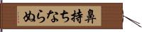 鼻持ちならぬ Hand Scroll