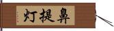 鼻提灯 Hand Scroll