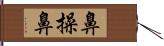 鼻操鼻 Hand Scroll