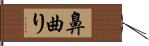 鼻曲り Hand Scroll