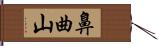 鼻曲山 Hand Scroll