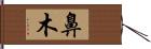 鼻木 Hand Scroll