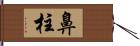 鼻柱 Hand Scroll