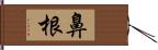 鼻根 Hand Scroll