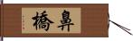 鼻橋 Hand Scroll