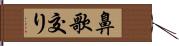 鼻歌交り Hand Scroll