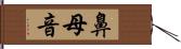 鼻母音 Hand Scroll