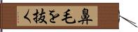 鼻毛を抜く Hand Scroll