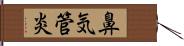 鼻気管炎 Hand Scroll