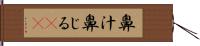 鼻汁 Hand Scroll