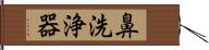 鼻洗浄器 Hand Scroll
