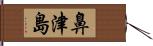 鼻津島 Hand Scroll