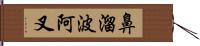 鼻溜波阿叉 Hand Scroll