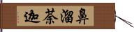 鼻溜荼迦 Hand Scroll