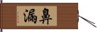 鼻漏 Hand Scroll