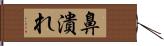 鼻潰れ Hand Scroll