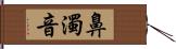 鼻濁音 Hand Scroll