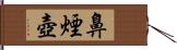 鼻煙壺 Hand Scroll