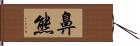 鼻熊 Hand Scroll