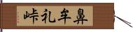 鼻牟礼峠 Hand Scroll