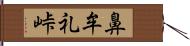 鼻牟礼峠 Hand Scroll